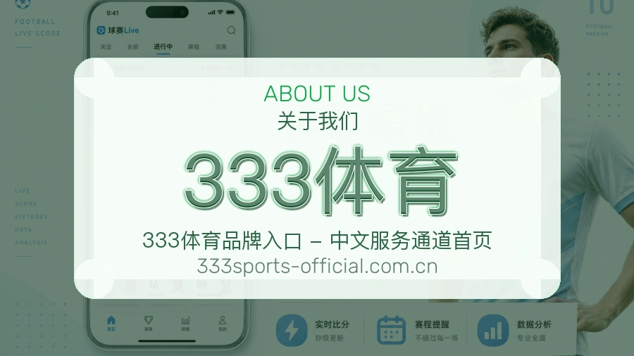 333体育关于我们品牌介绍图