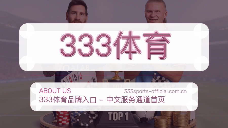 333体育平台看赛服务介绍