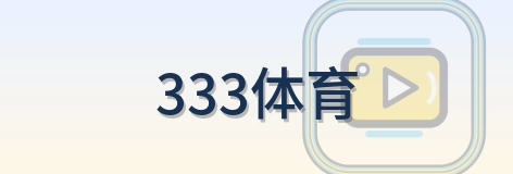 333体育 Logo